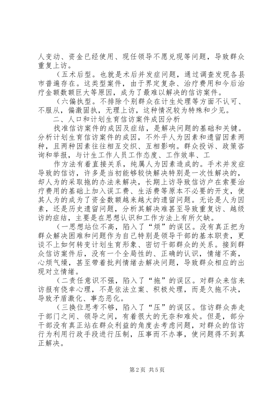 怎样抓好计划生育信访工作的调研(精)_第2页