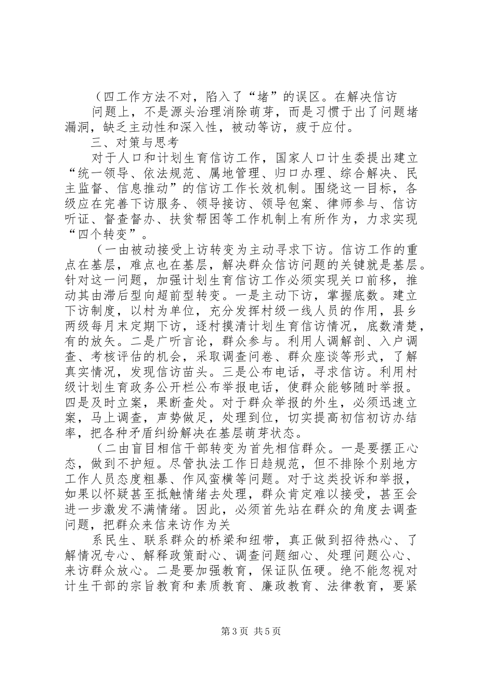 怎样抓好计划生育信访工作的调研(精)_第3页