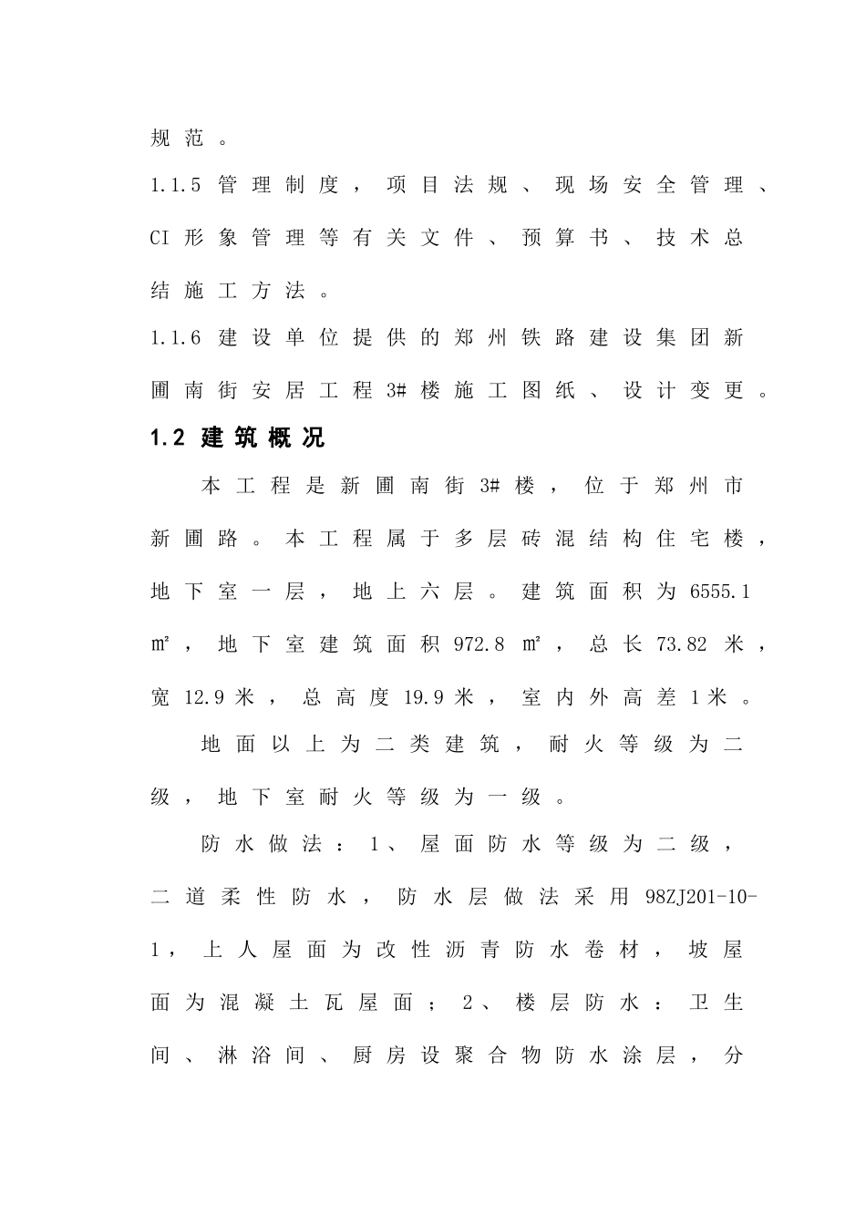 施工组织设计(新蒲南街安居工程)_第2页