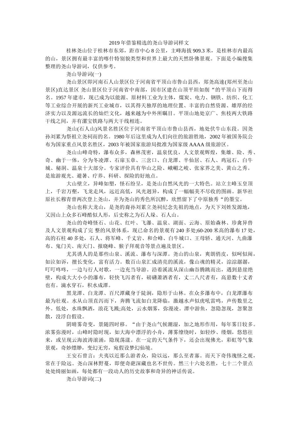 2019年借鉴精选的尧山导游词样文 _第1页