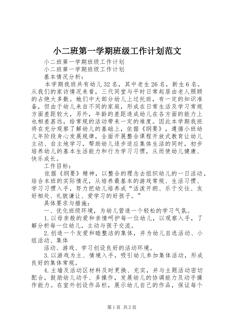小二班第一学期班级工作计划范文_第1页