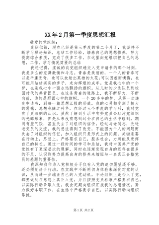 XX年2月第一季度思想汇报 
