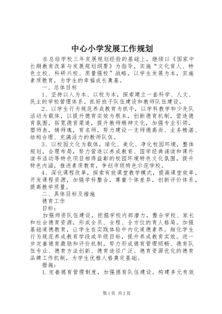 中心小学发展工作规划