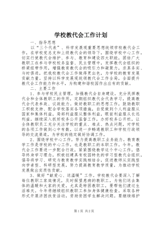 学校教代会工作计划