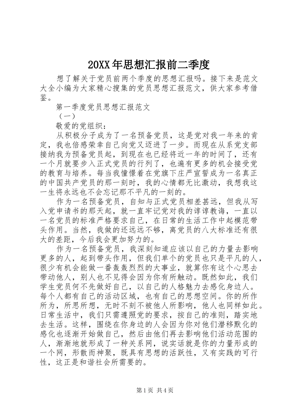 20XX年思想汇报前二季度_第1页