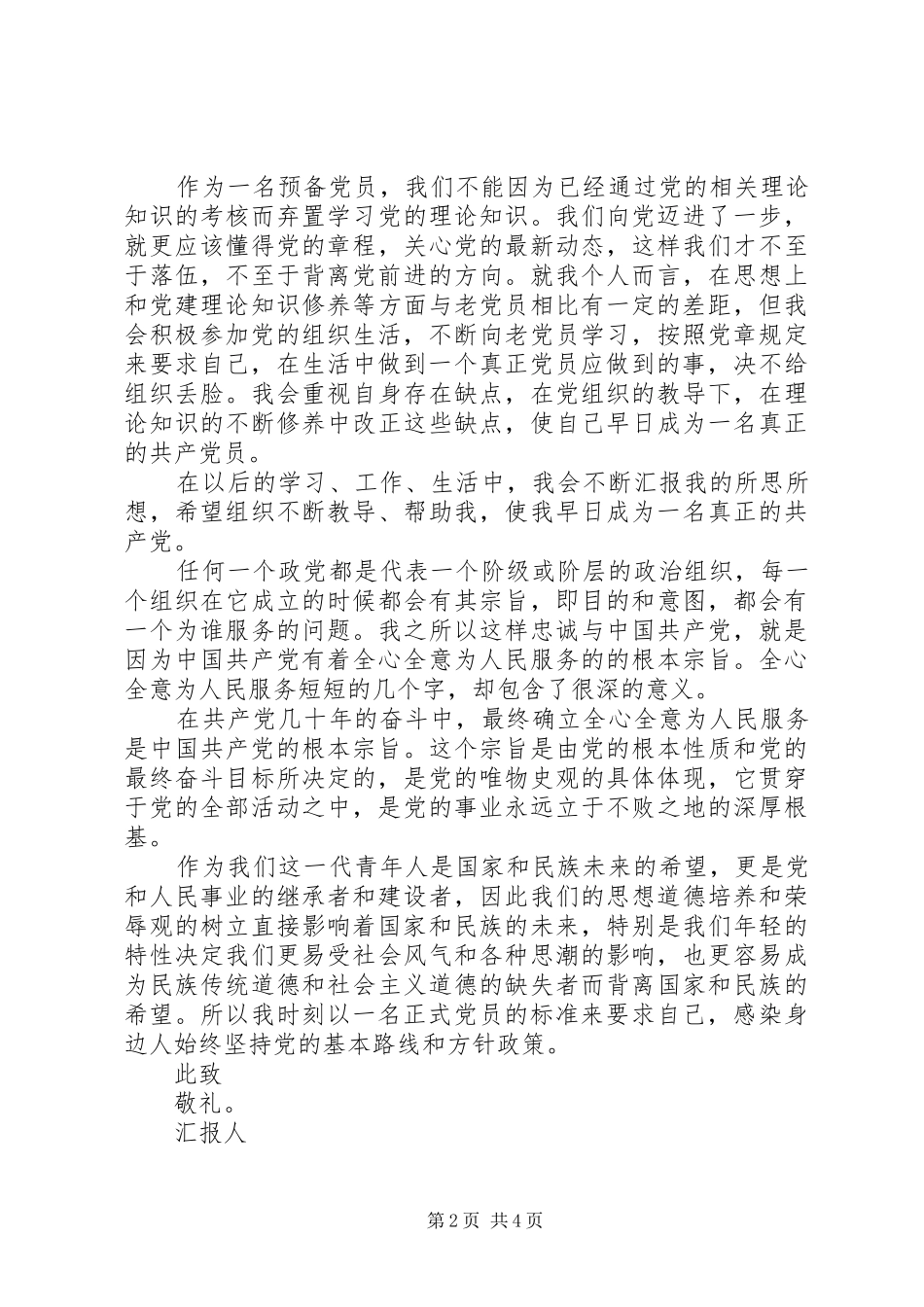 20XX年思想汇报前二季度_第2页