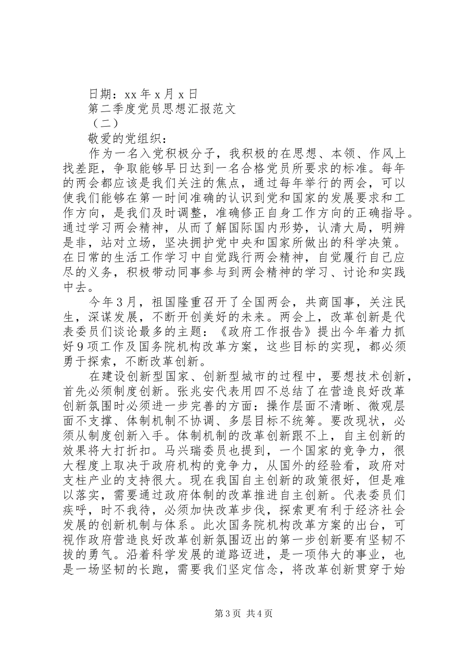 20XX年思想汇报前二季度_第3页