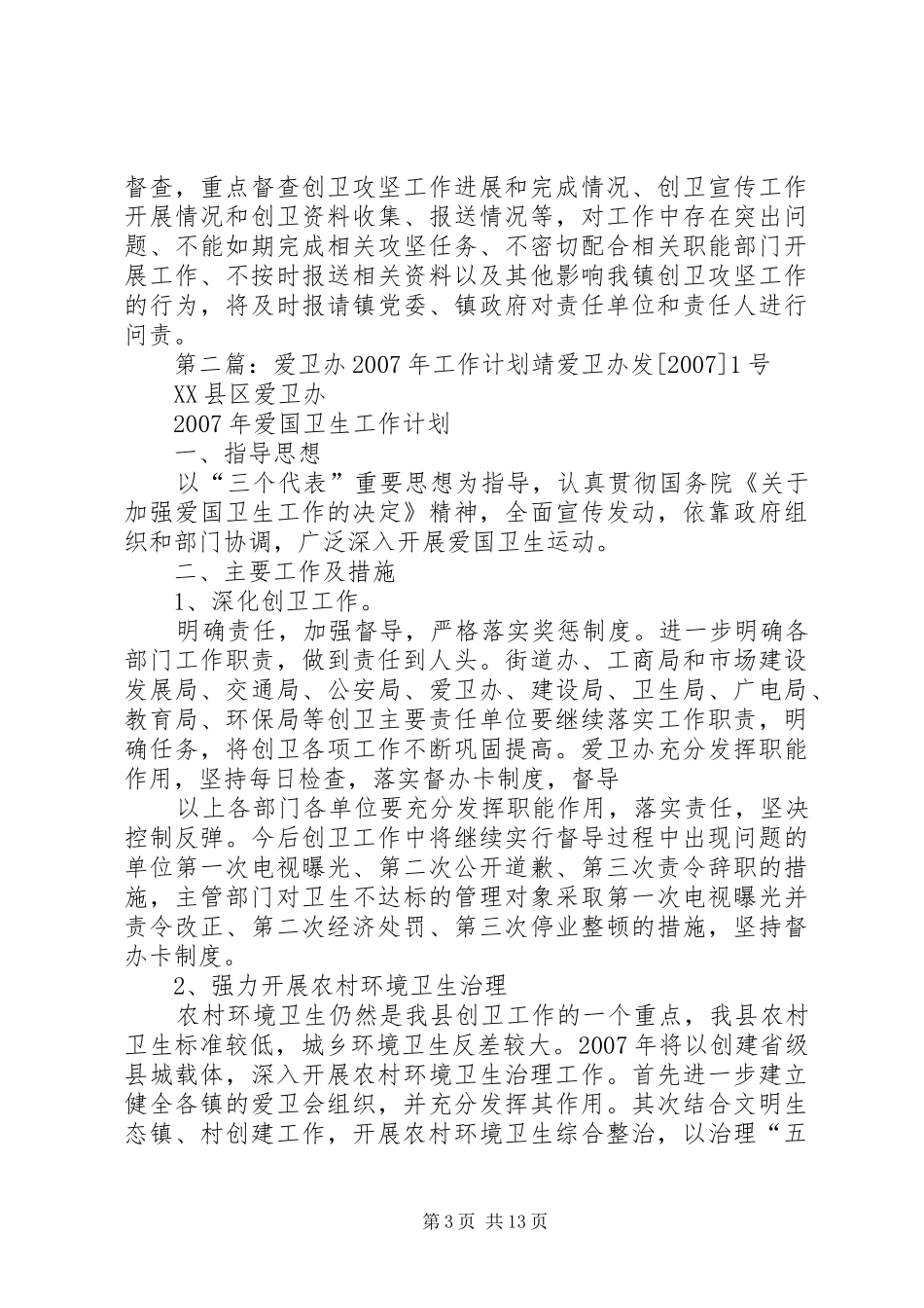 乡镇爱卫办的工作计划_第3页