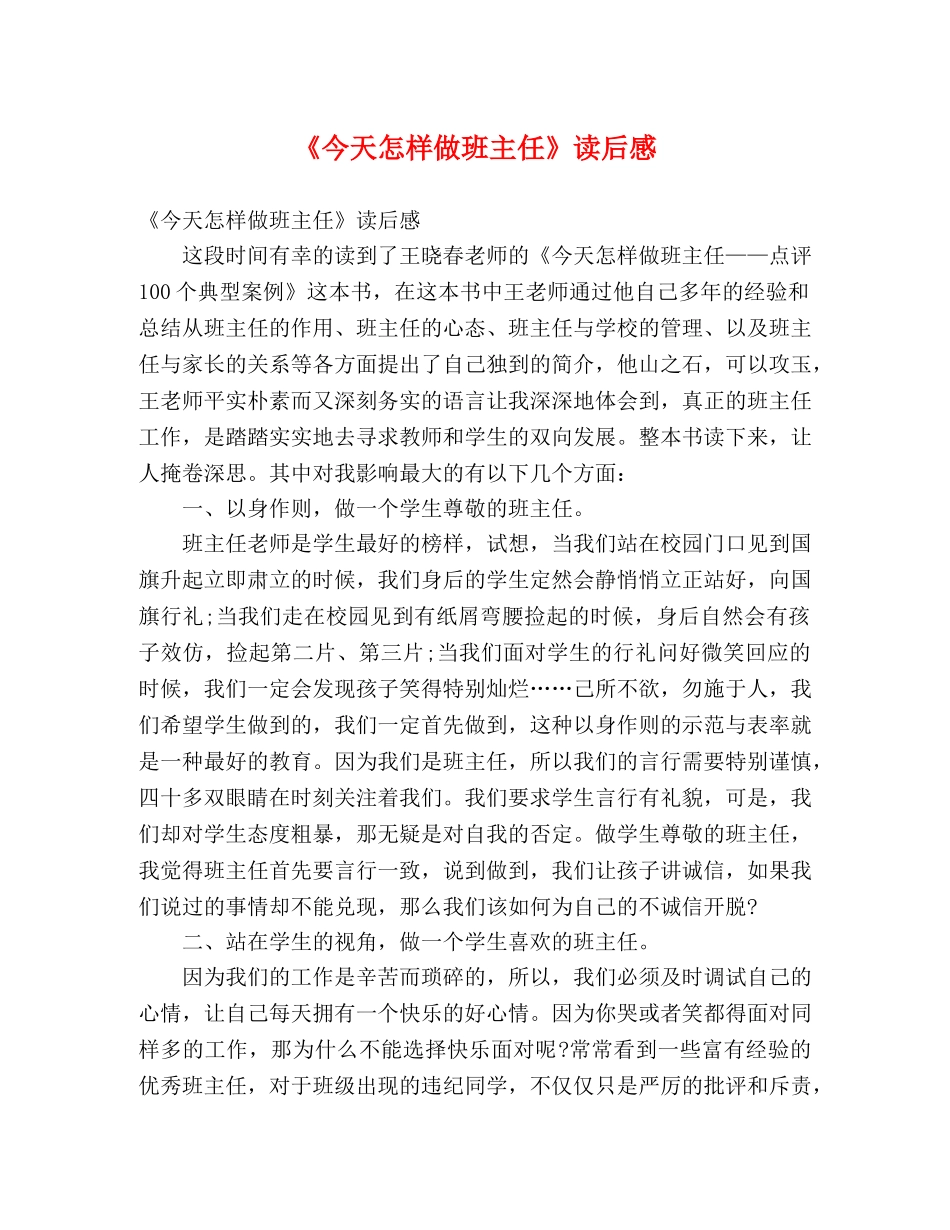 《今天怎样做班主任》读后感 _第1页
