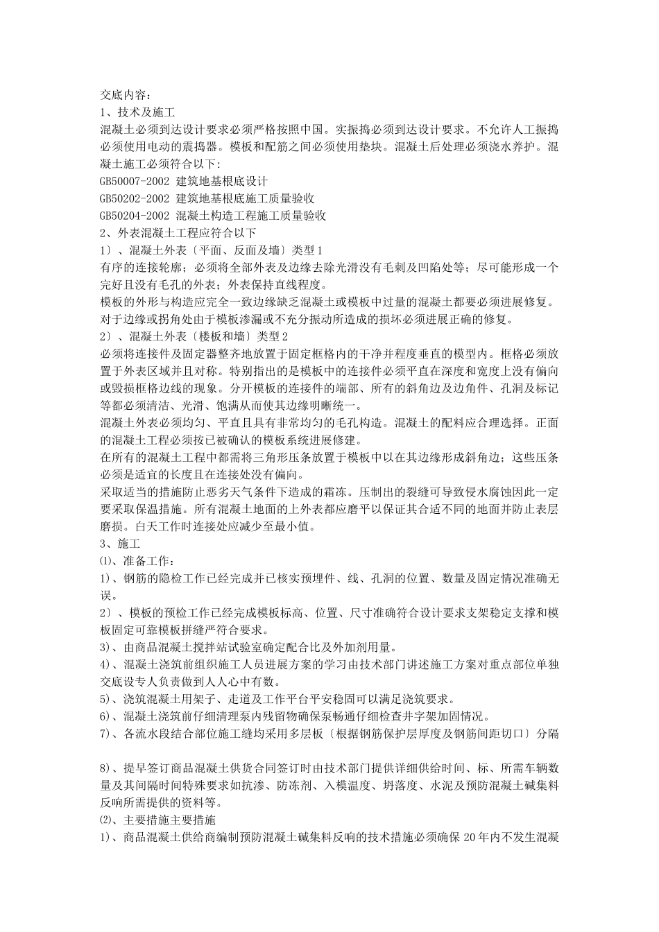 村民住宅楼混凝土施工技术交底_第1页