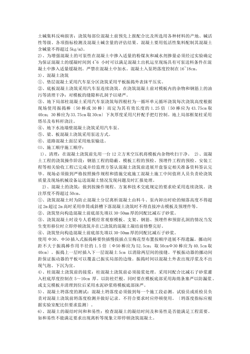 村民住宅楼混凝土施工技术交底_第2页