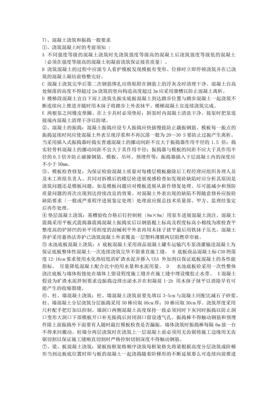 村民住宅楼混凝土施工技术交底_第3页
