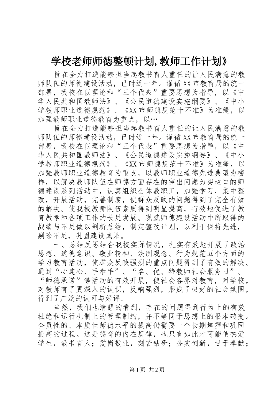 学校老师师德整顿计划,教师工作计划》_第1页