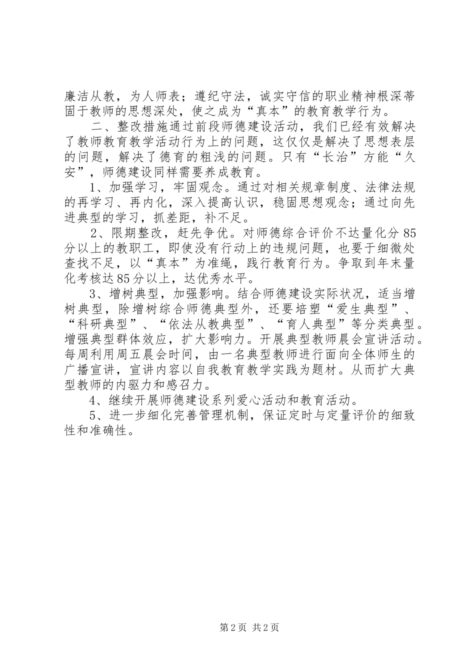 学校老师师德整顿计划,教师工作计划》_第2页