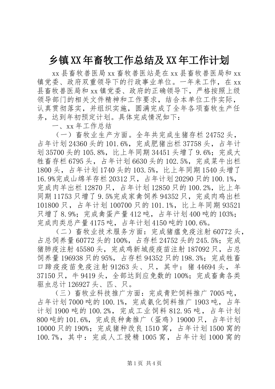 乡镇XX年畜牧工作总结及XX年工作计划_第1页