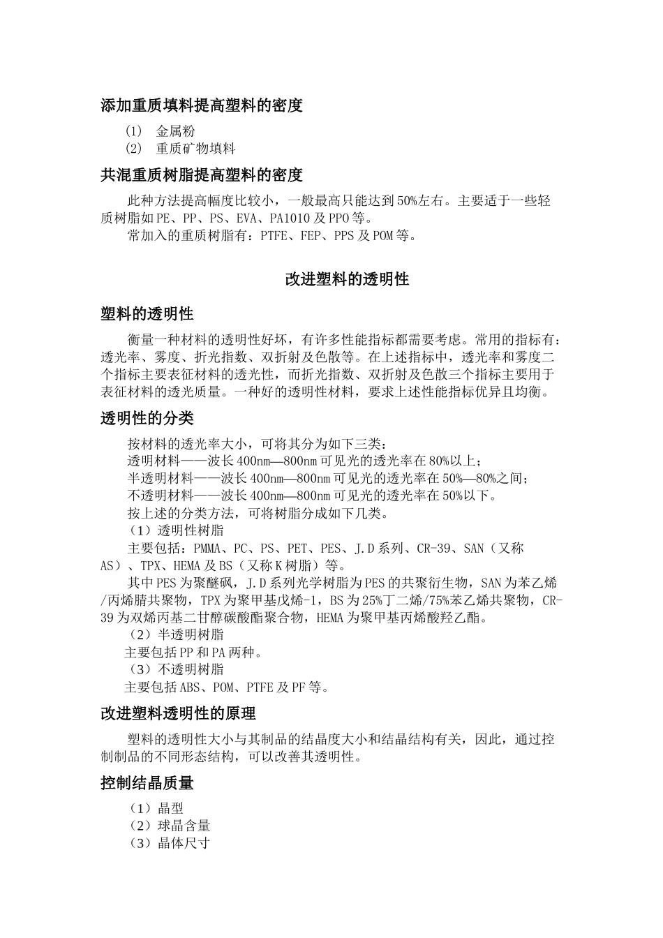 改进塑料的透明性、硬度和柔性_第2页