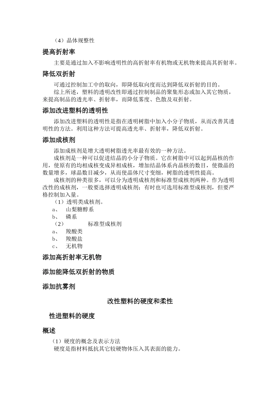 改进塑料的透明性、硬度和柔性_第3页