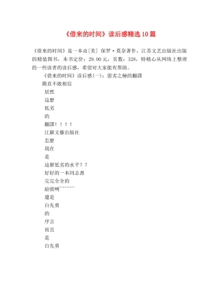《借来的时间》读后感精选10篇 