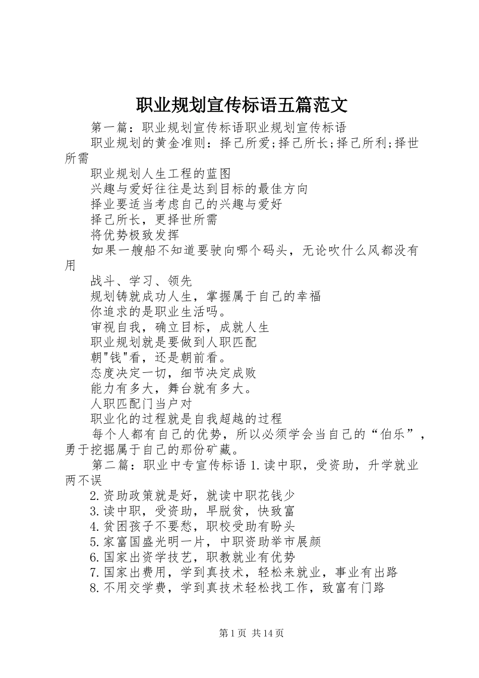 职业规划宣传标语五篇范文_第1页