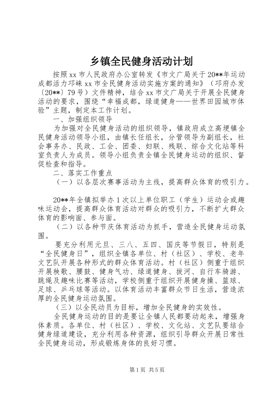 乡镇全民健身活动计划_第1页