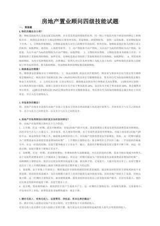 房地产置业顾问四级技能试题