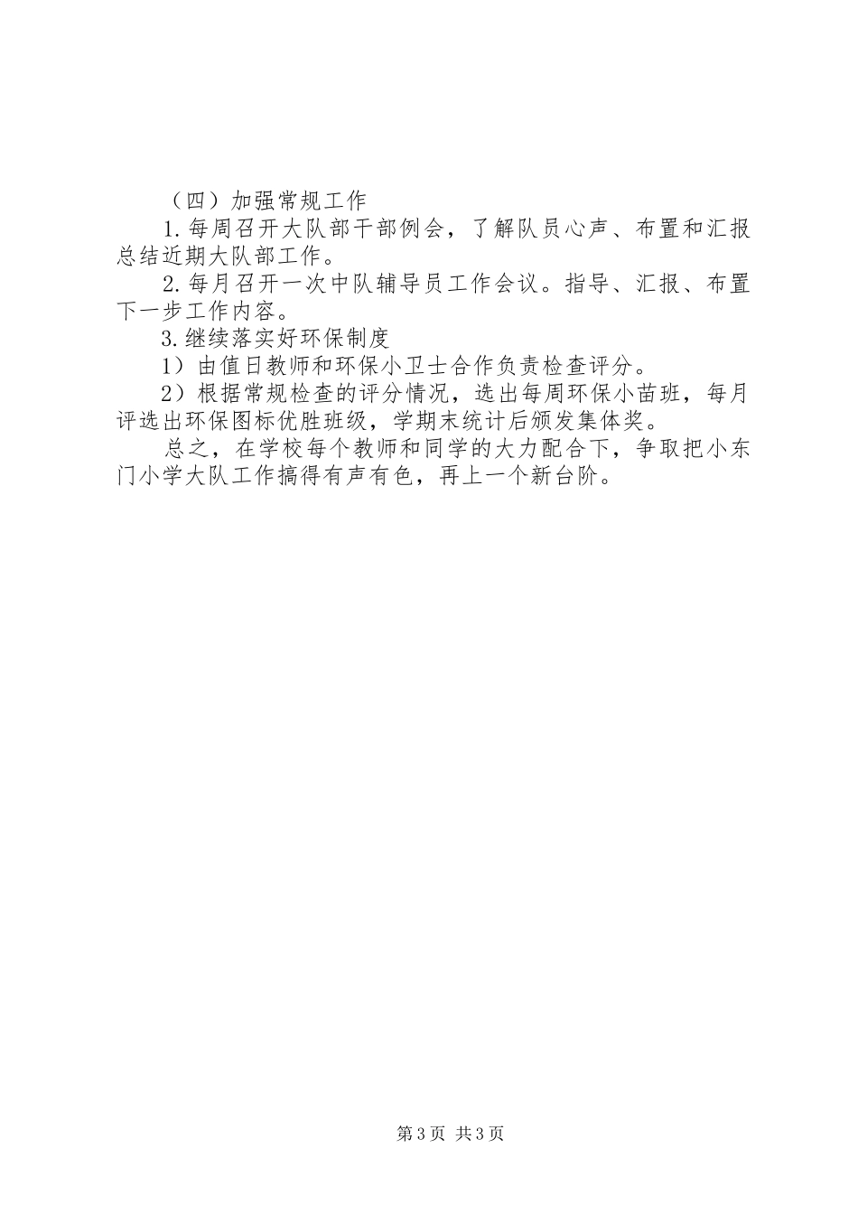 小学大队部的工作计划_第3页