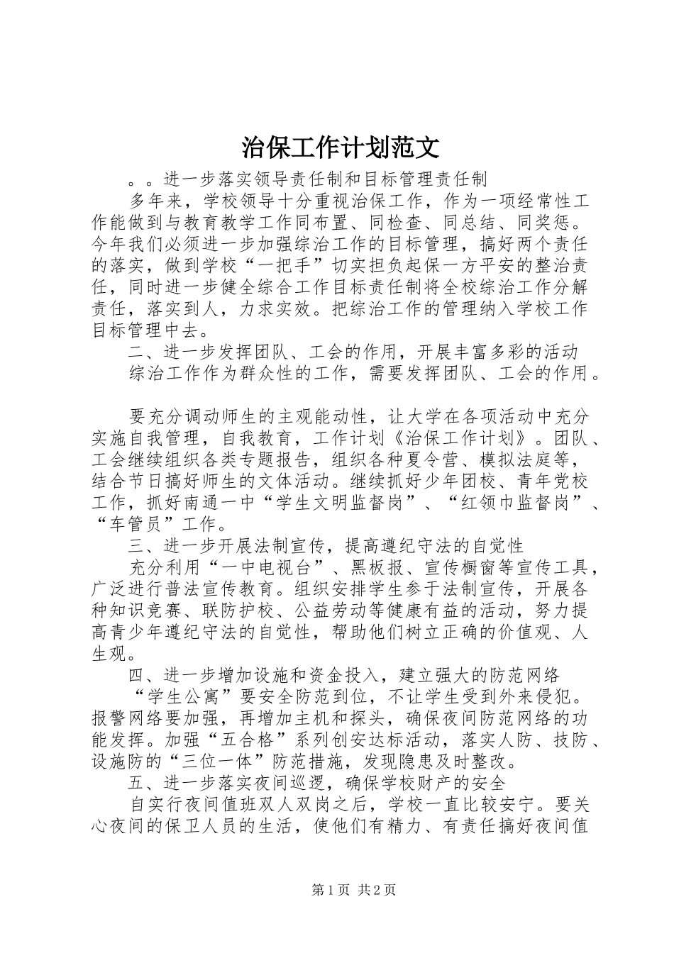 治保工作计划范文_第1页