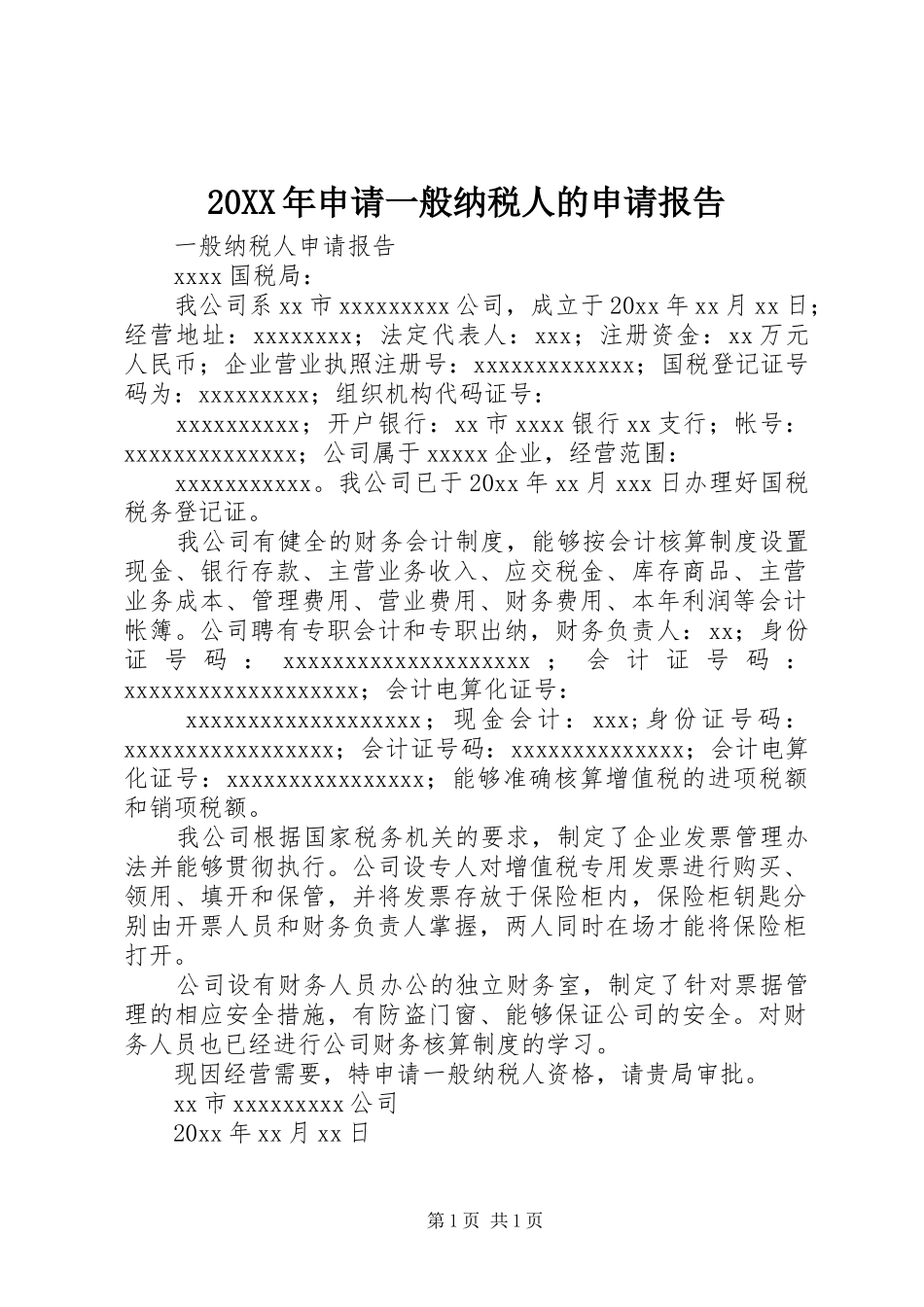 20XX年申请一般纳税人的申请报告_第1页