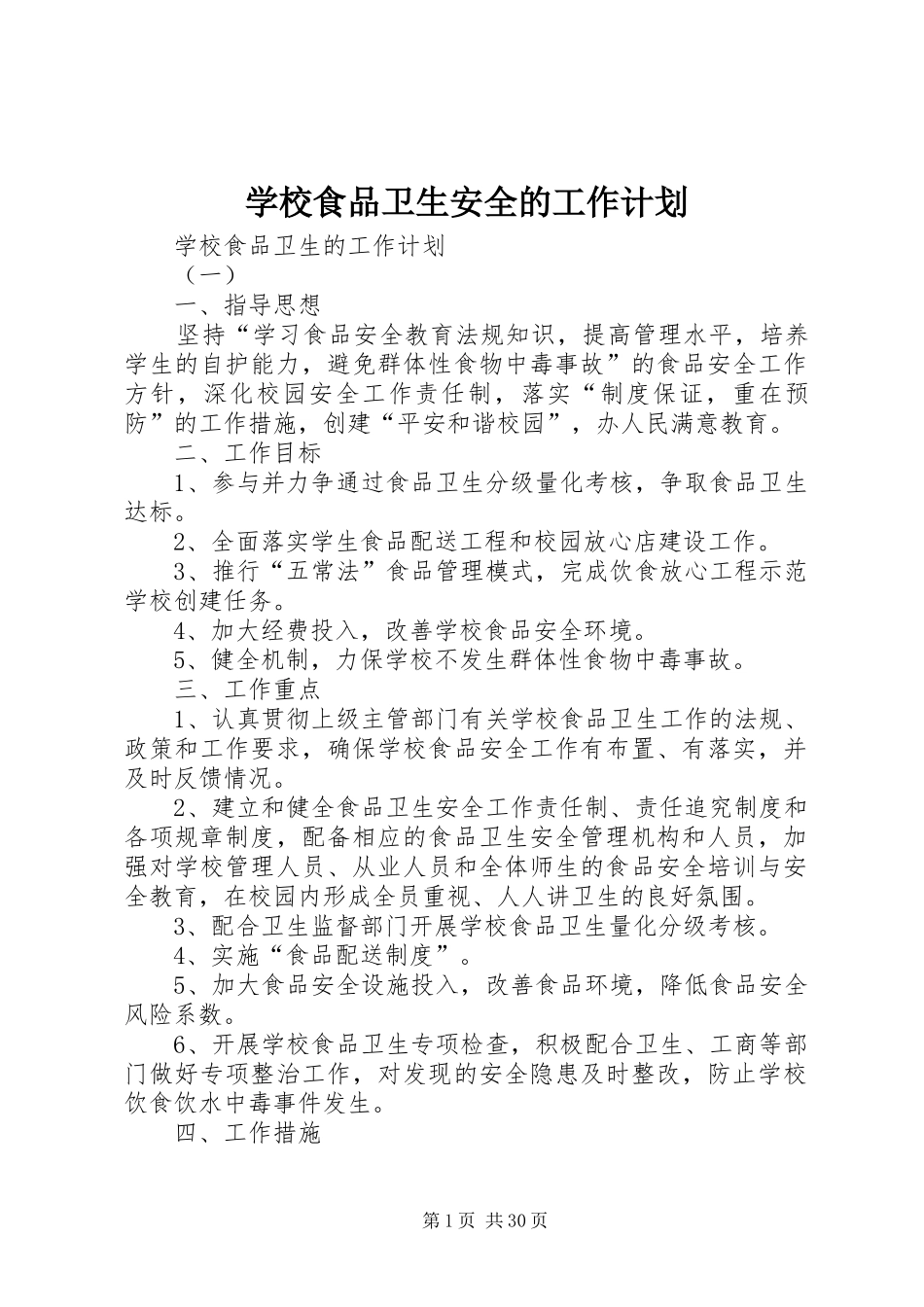 学校食品卫生安全的工作计划_第1页