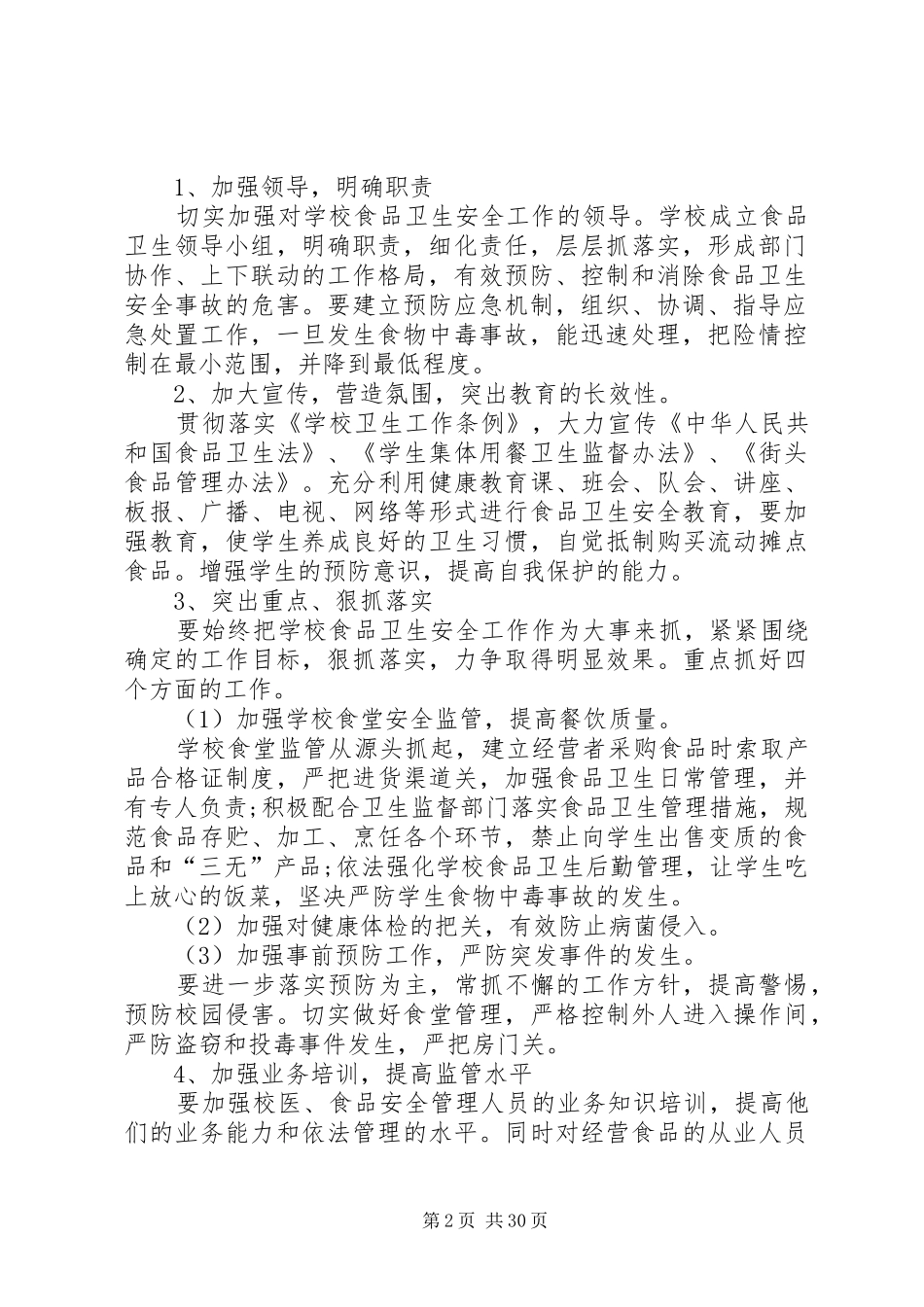 学校食品卫生安全的工作计划_第2页
