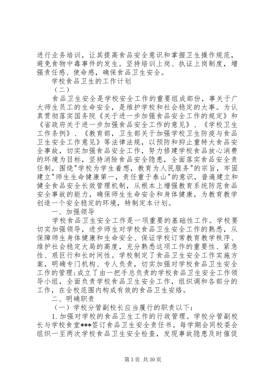 学校食品卫生安全的工作计划_第3页