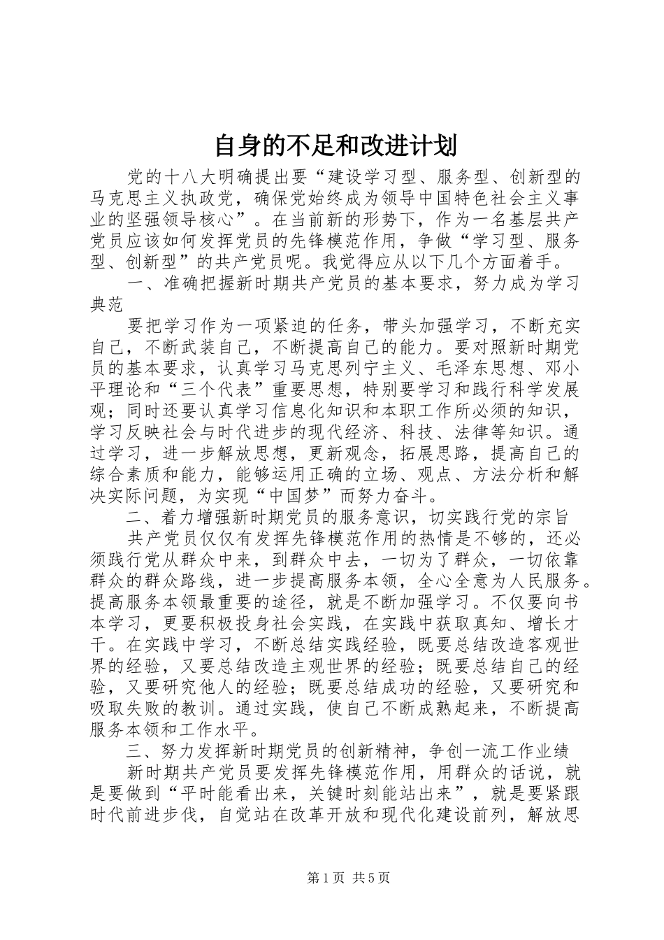 自身的不足和改进计划_第1页