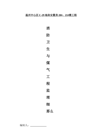 某安置房消防卫生与煤气工程监理细则