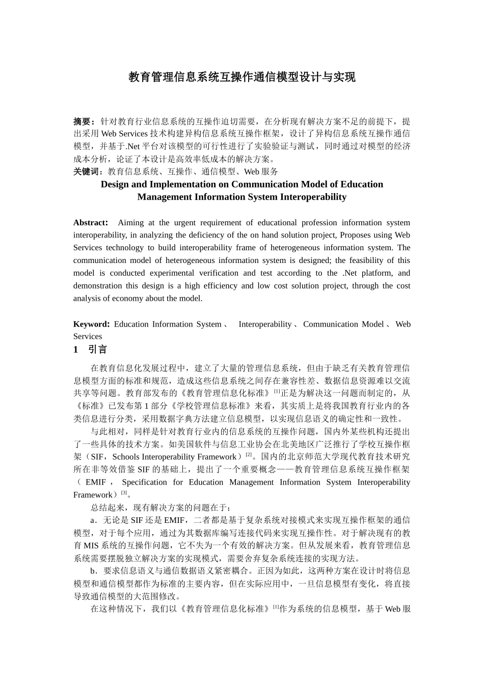 教育管理信息系统互操作通信模型设计与实现_第1页
