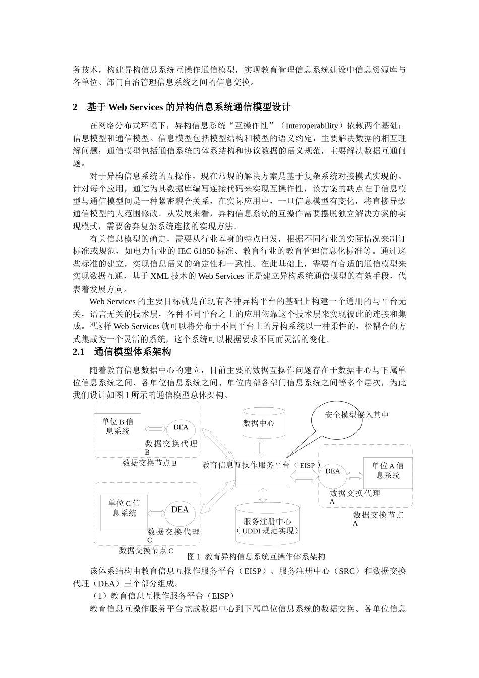 教育管理信息系统互操作通信模型设计与实现_第2页