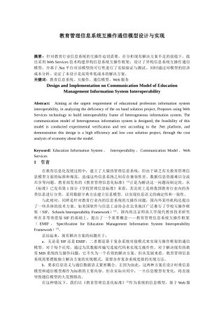 教育管理信息系统互操作通信模型设计与实现