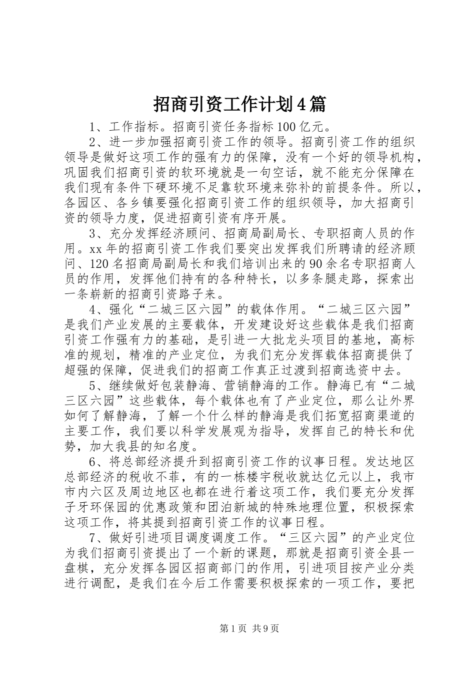 招商引资工作计划4篇_第1页