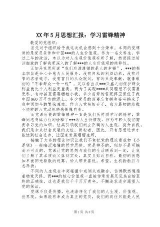 XX年5月思想汇报：学习雷锋精神 