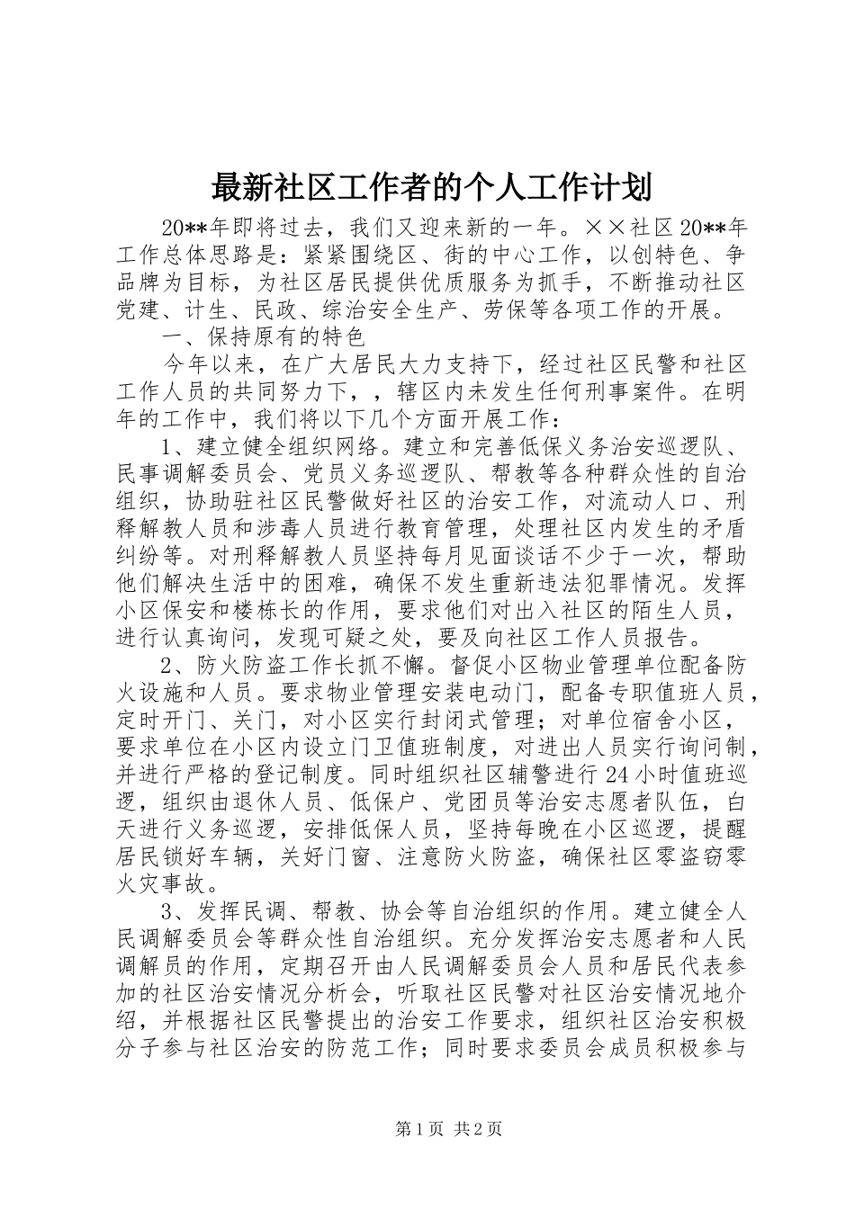 最新社区工作者的个人工作计划_第1页