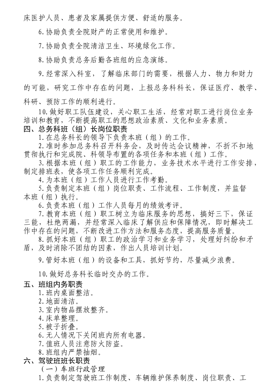 某公司总务科岗位职责_第2页