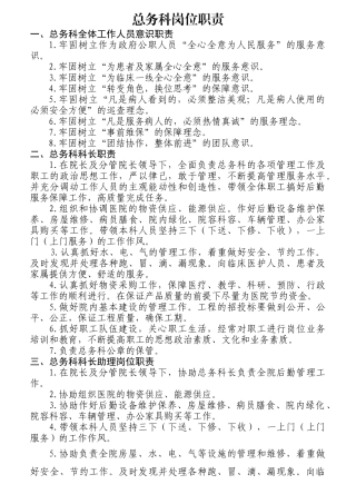 某公司总务科岗位职责