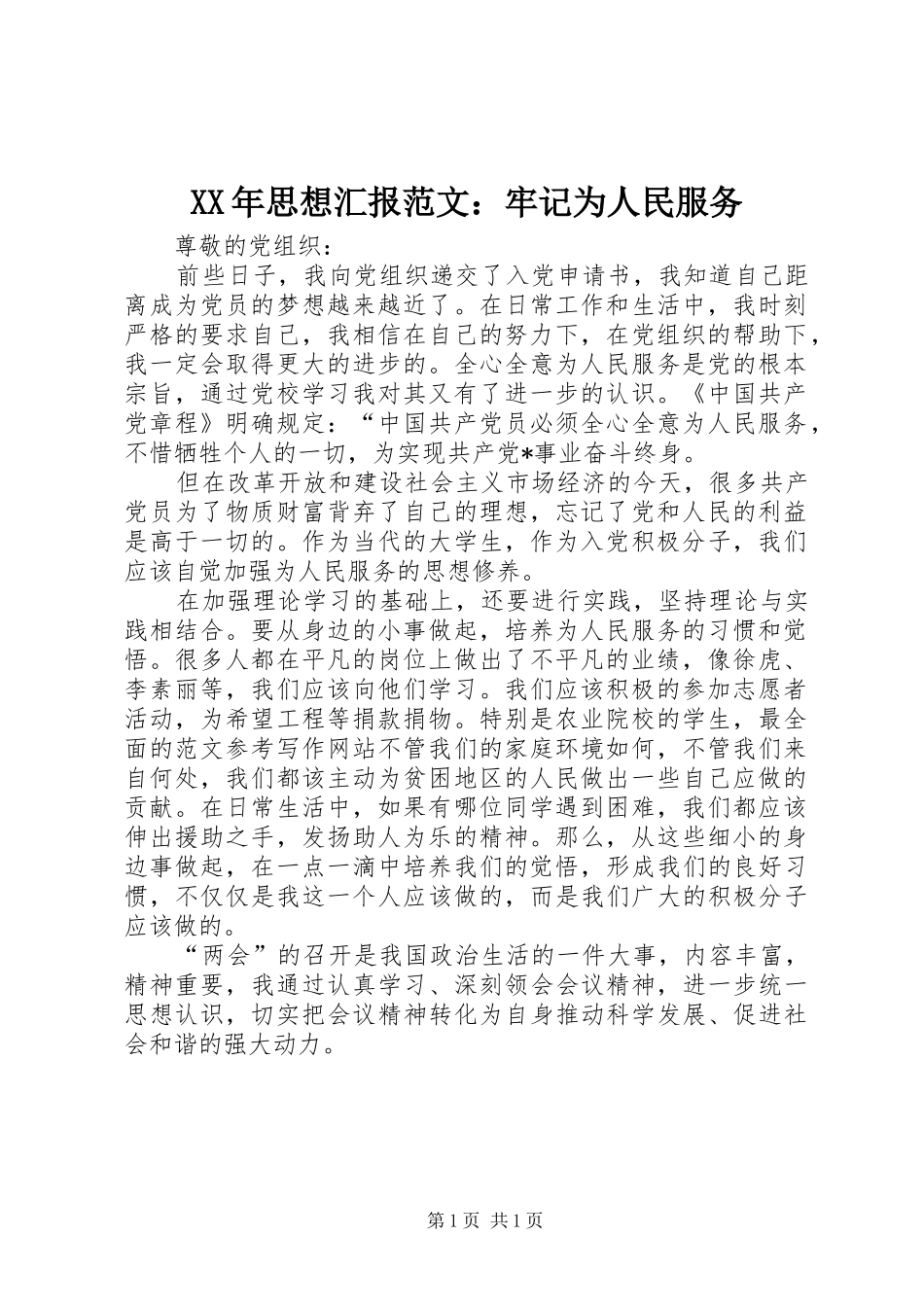 XX年思想汇报范文：牢记为人民服务 _第1页