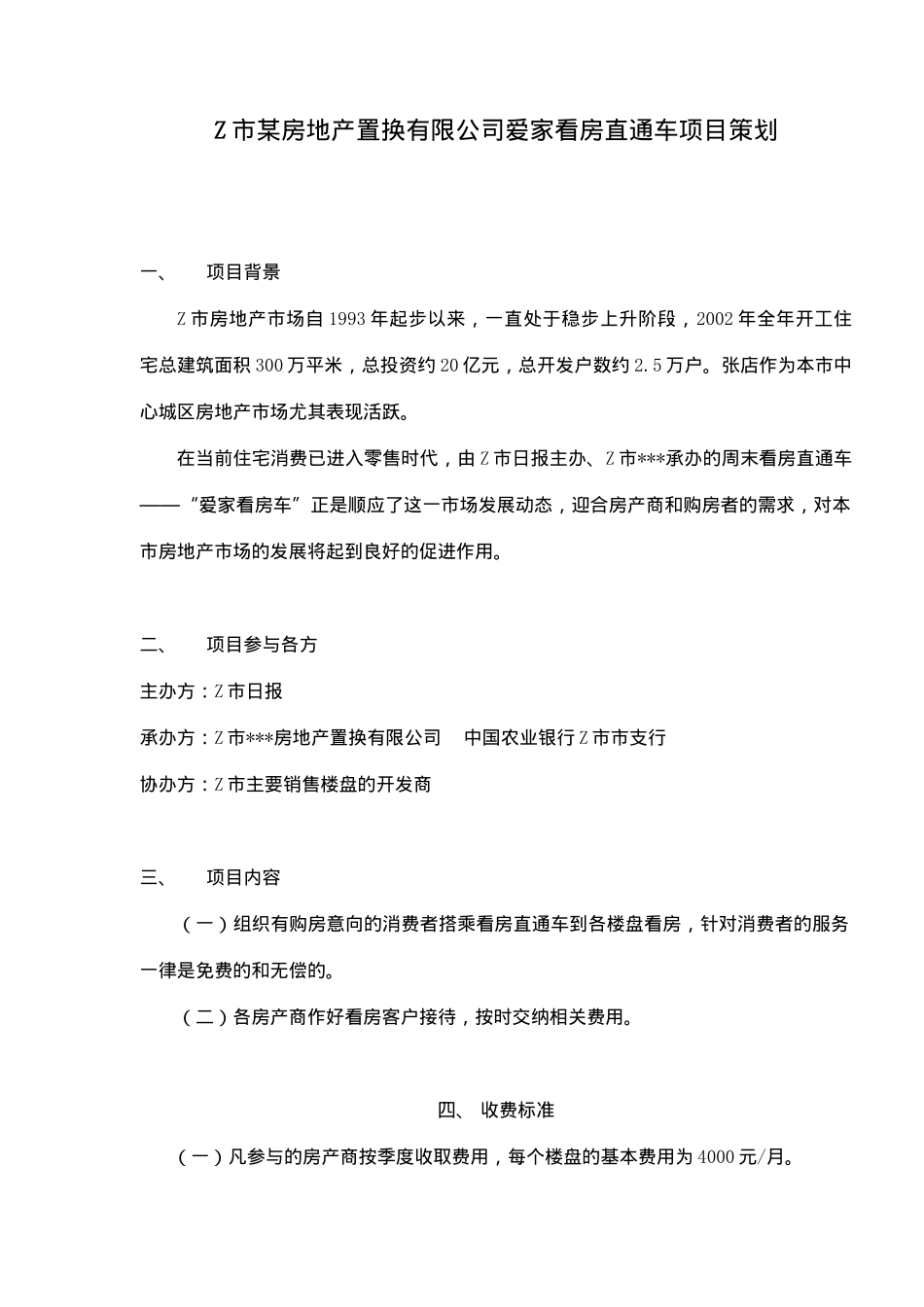 房地产看房直通车项目策划( 7)_第1页