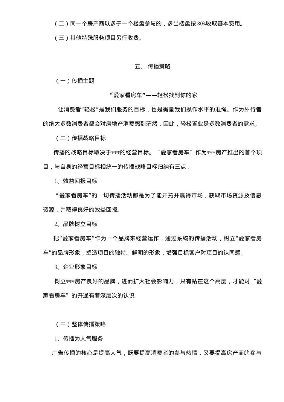 房地产看房直通车项目策划( 7)_第2页