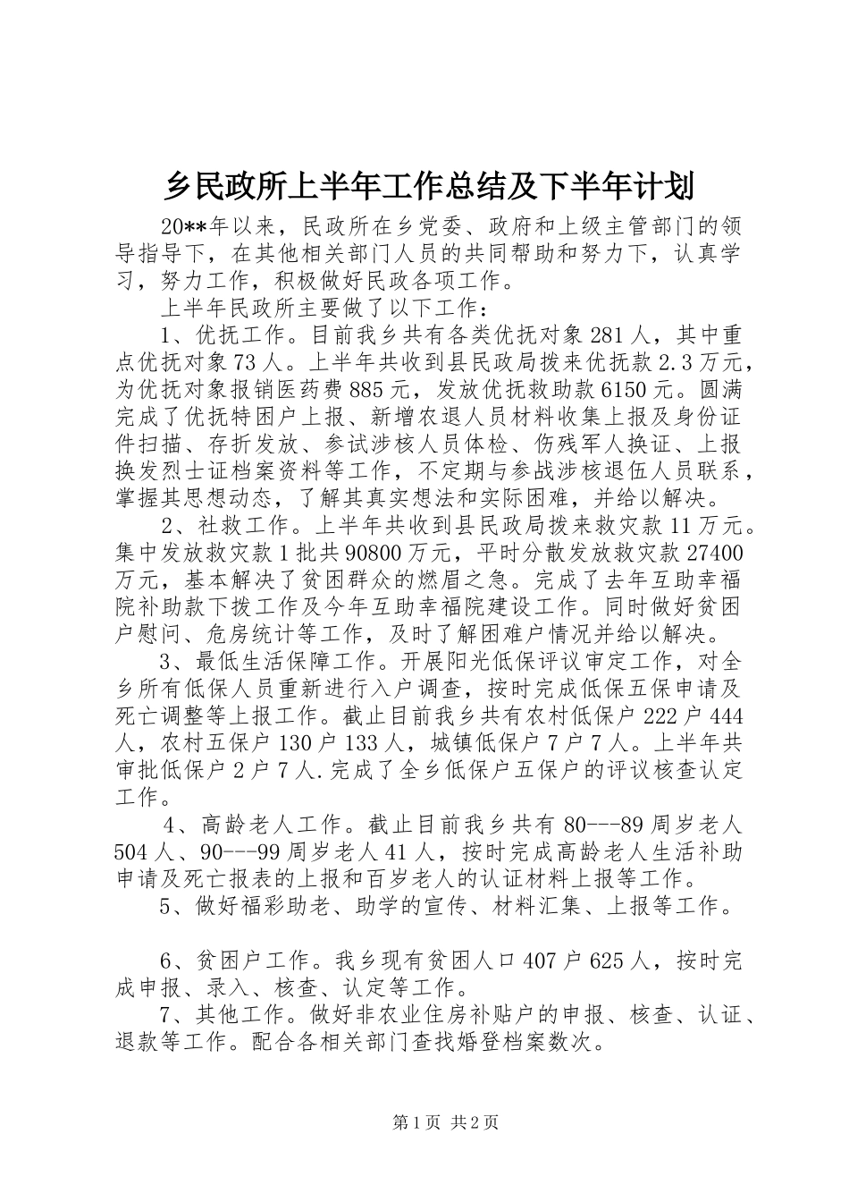 乡民政所上半年工作总结及下半年计划_第1页