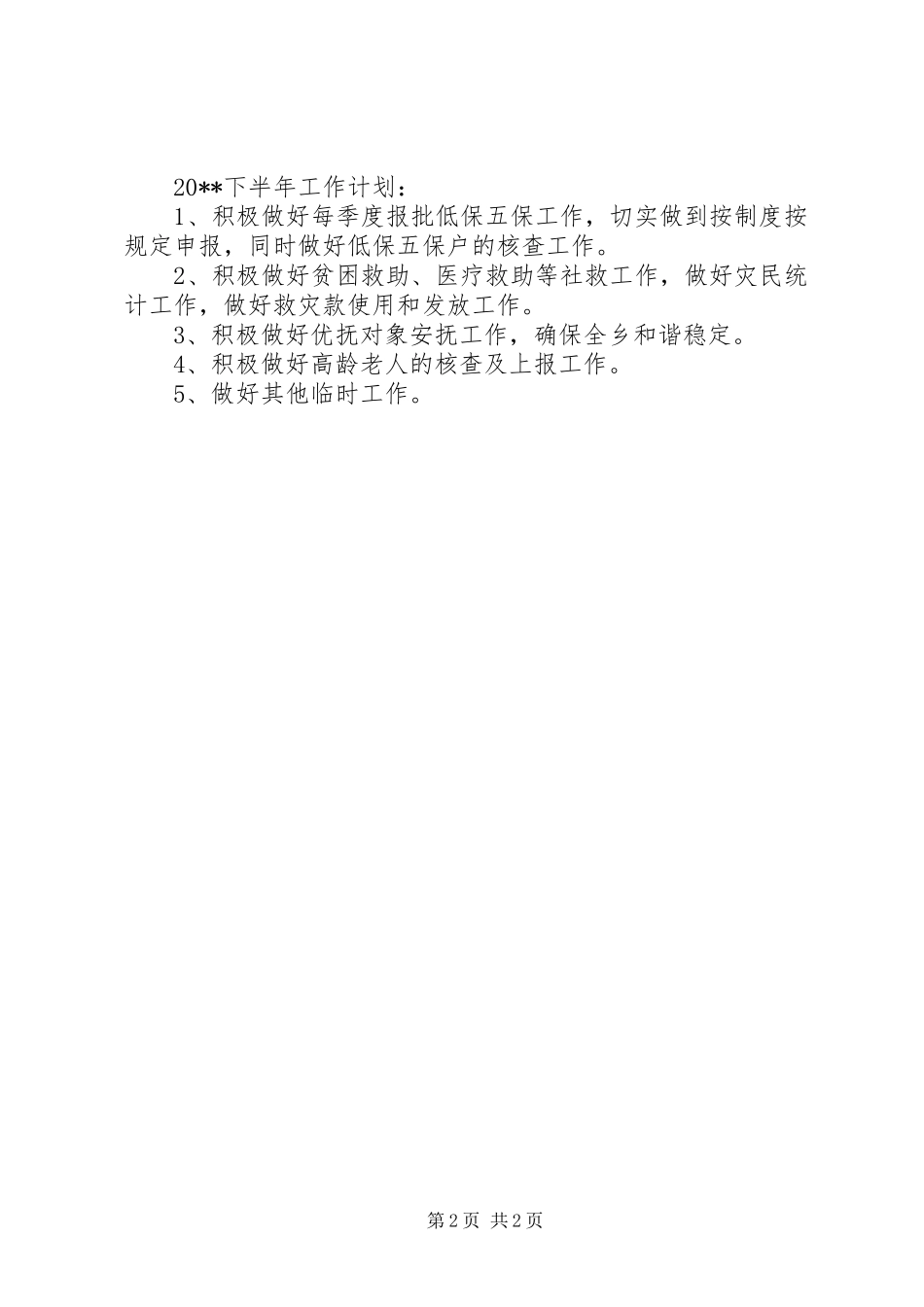 乡民政所上半年工作总结及下半年计划_第2页
