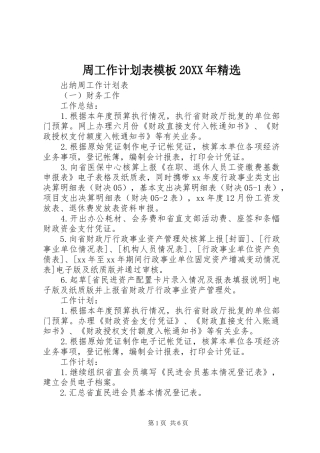 周工作计划表模板20XX年精选