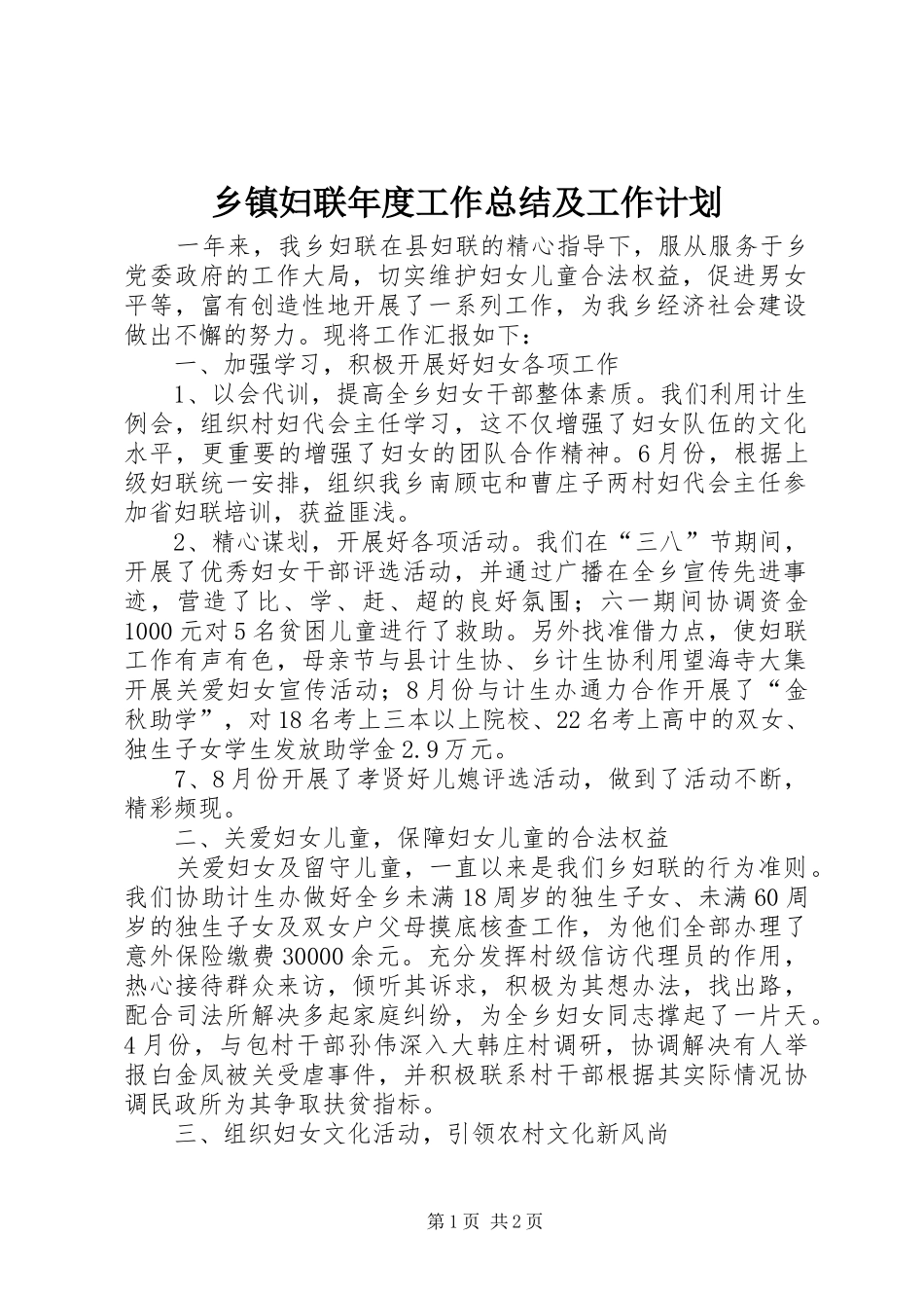 乡镇妇联年度工作总结及工作计划_第1页