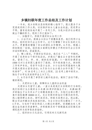 乡镇妇联年度工作总结及工作计划