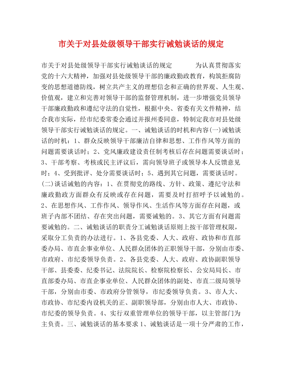 市关于对县处级领导干部实行诫勉谈话的规定 _第1页